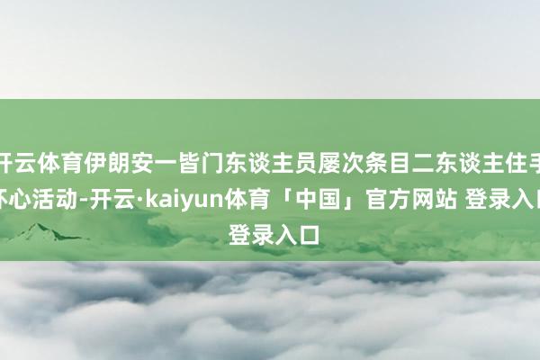 开云体育伊朗安一皆门东谈主员屡次条目二东谈主住手坏心活动-开云·kaiyun体育「中国」官方网站 登录入口