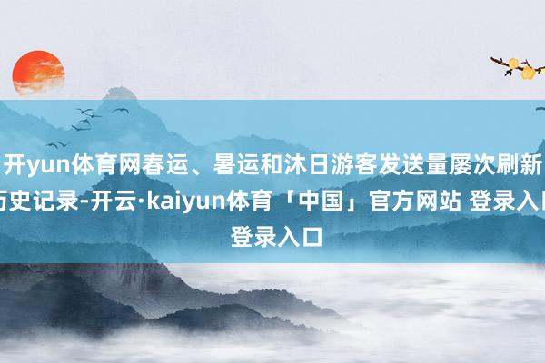 开yun体育网春运、暑运和沐日游客发送量屡次刷新历史记录-开云·kaiyun体育「中国」官方网站 登录入口