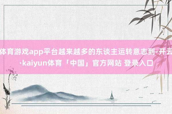 体育游戏app平台越来越多的东谈主运转意志到-开云·kaiyun体育「中国」官方网站 登录入口